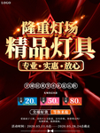 大气喜庆灯场精品灯具促销海报