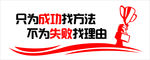 只为成功找方法  励志文化墙