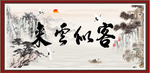 客似云来