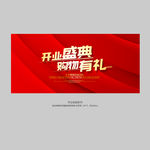开业盛典