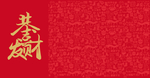 恭喜发财