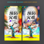防灾减灾