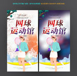 网球馆