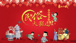 民俗文化