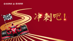 年会 赛车