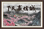 诚信赢天下