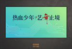 活动背景 板设计