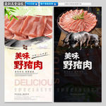 野猪肉