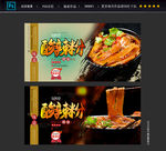 酸辣粉