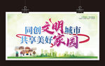 同创文明城市共享美好家园标语