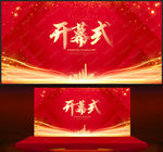 开幕式