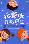 托管班招生开课啦幼儿园招生宣传