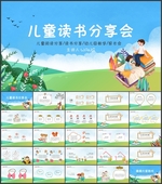 读书分享PPT模板