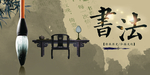少儿书法