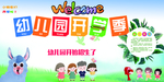 幼儿园开学季