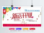 新店开业