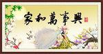 家和万事兴