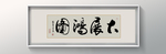 书法