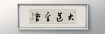 书法