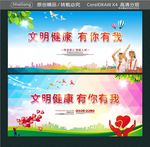 文明健康 有你有我