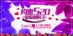 520情人节表白促销海报