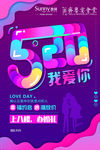 520情人节表白促销海报