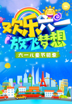 六一儿童节宣传海报