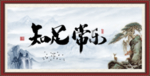 知足常乐