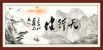 天行健 君子自强不息