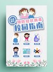 校园预防新型冠状病毒