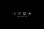 山里寒舍