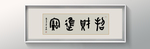 书法