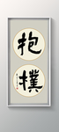 书法