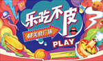 美食节