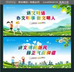 讲文明话 办文明事 做文明人