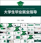 大学生毕业就业指导动态PPT