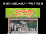 花店门头设计