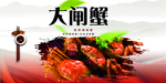 大闸蟹