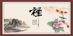 禅