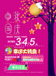 中秋 国庆 海报