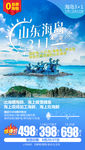 山东旅游海报 海岛旅游海报