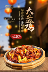 大盘鸡