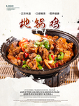 地锅鸡