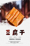 豆腐干