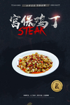宫保鸡丁