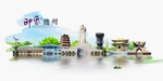 随州旅游