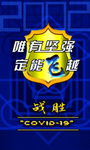 唯有坚强 定能飞跃 海报