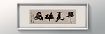 书法