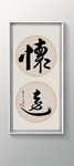 书法