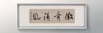 书法